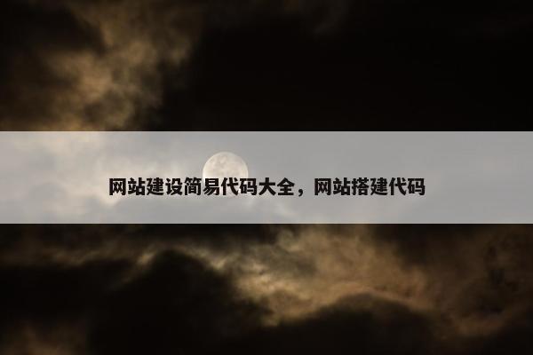 网站建设简易代码大全，网站搭建代码