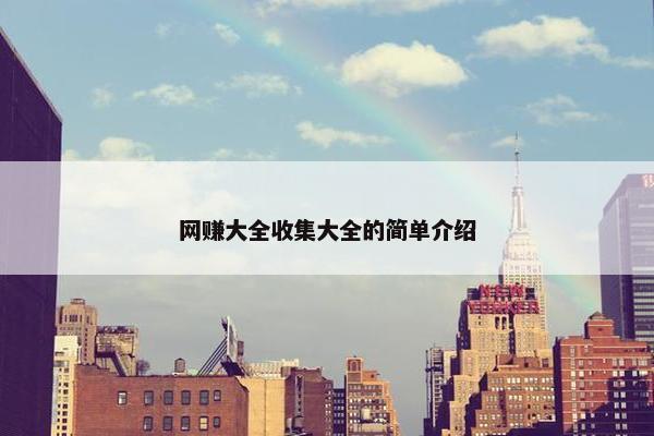网赚大全收集大全的简单介绍