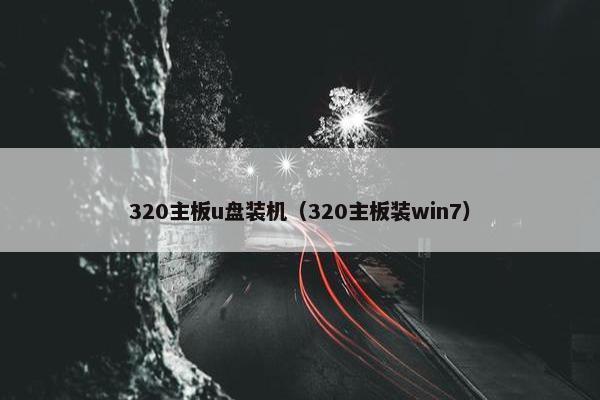 320主板u盘装机（320主板装win7）