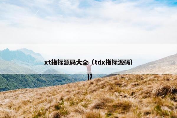 xt指标源码大全（tdx指标源码）