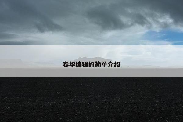 春华编程的简单介绍