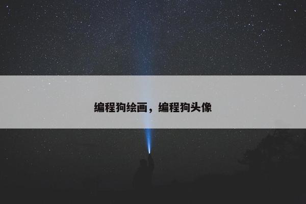 编程狗绘画，编程狗头像