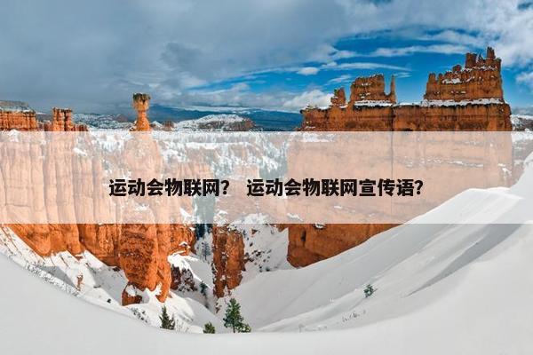 运动会物联网？ 运动会物联网宣传语？