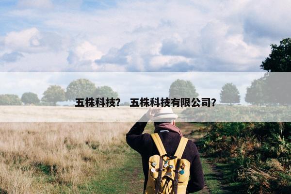 五株科技？ 五株科技有限公司？