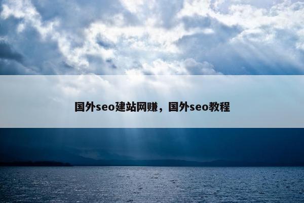 国外seo建站网赚，国外seo教程