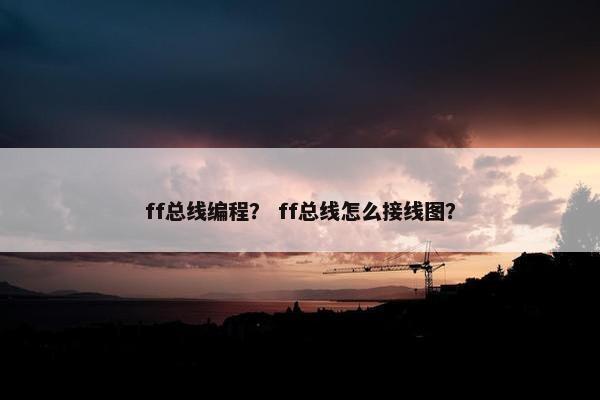 ff总线编程？ ff总线怎么接线图？