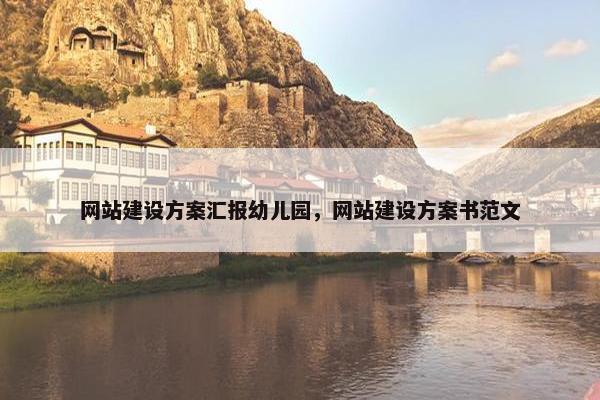 网站建设方案汇报幼儿园，网站建设方案书范文