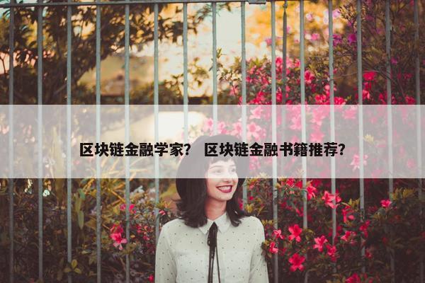 区块链金融学家？ 区块链金融书籍推荐？