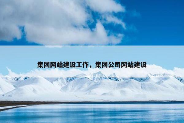 集团网站建设工作，集团公司网站建设