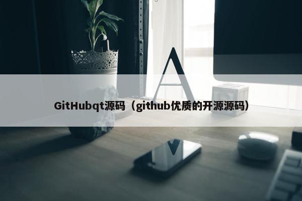 GitHubqt源码（github优质的开源源码）