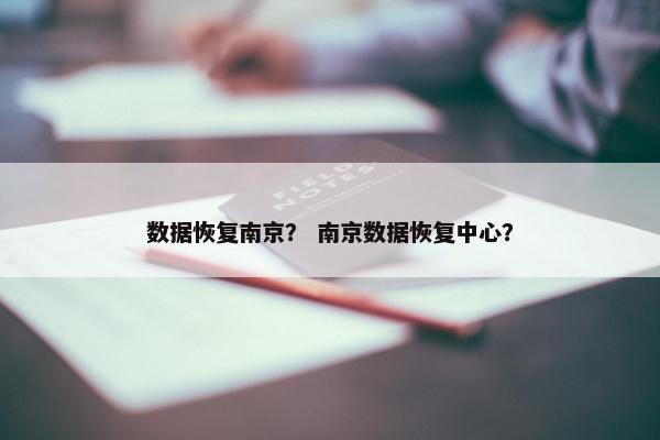 数据恢复南京？ 南京数据恢复中心？
