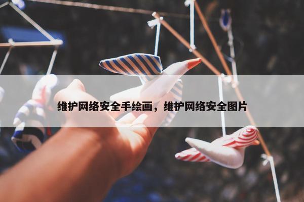 维护网络安全手绘画，维护网络安全图片