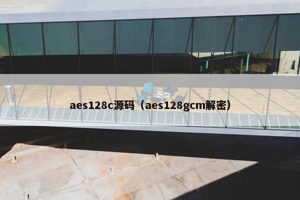 aes128c源码（aes128gcm解密）