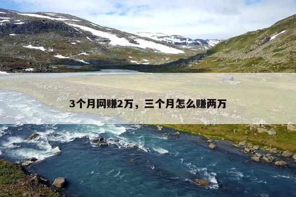 3个月网赚2万，三个月怎么赚两万