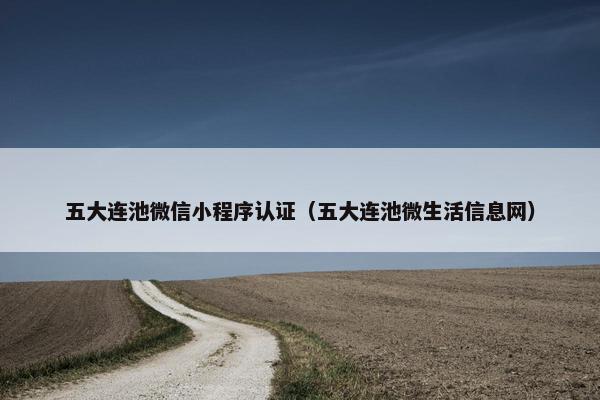 五大连池微信小程序认证（五大连池微生活信息网）