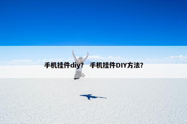 手机挂件diy？ 手机挂件DIY方法？
