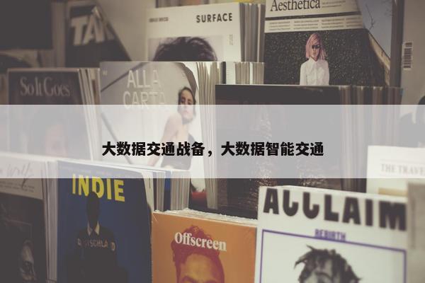大数据交通战备，大数据智能交通