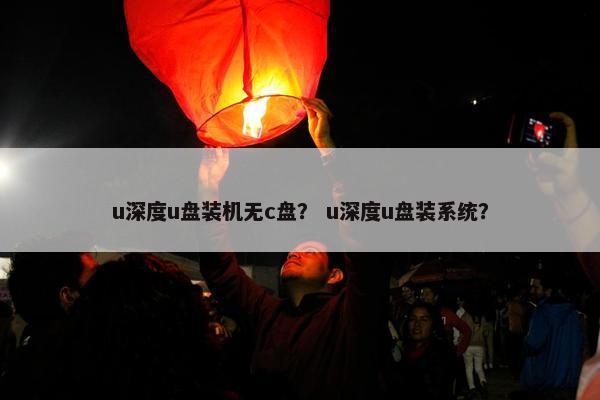 u深度u盘装机无c盘？ u深度u盘装系统？