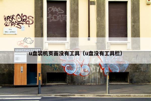 u盘装机页面没有工具（u盘没有工具栏）