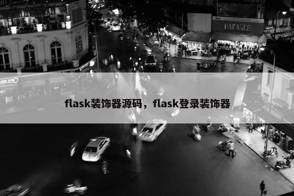 flask装饰器源码，flask登录装饰器
