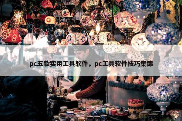 pc五款实用工具软件，pc工具软件技巧集锦