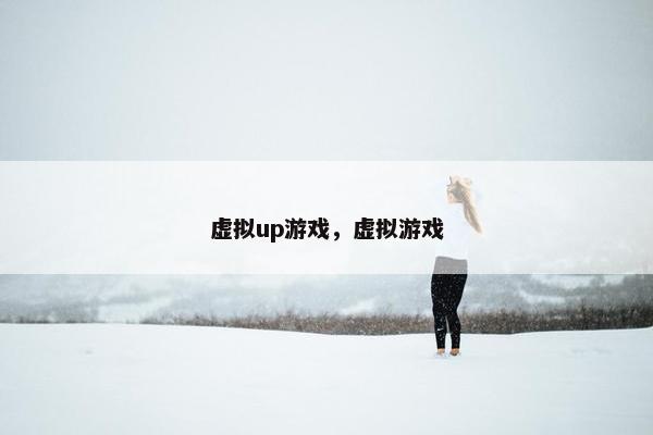 虚拟up游戏，虚拟游戏
