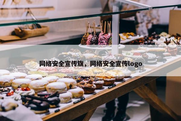 网络安全宣传旗，网络安全宣传logo
