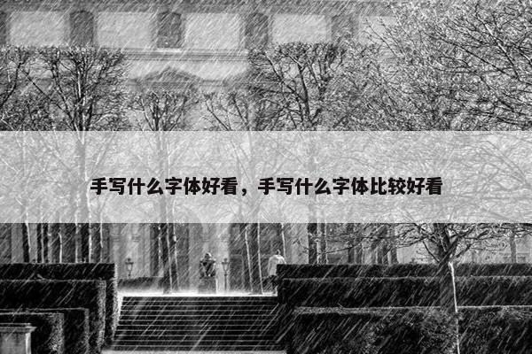 手写什么字体好看，手写什么字体比较好看