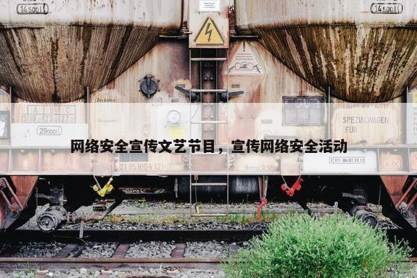 网络安全宣传文艺节目，宣传网络安全活动
