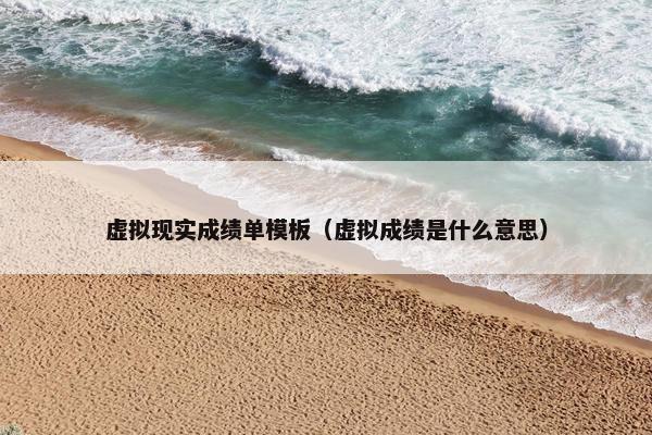 虚拟现实成绩单模板（虚拟成绩是什么意思）