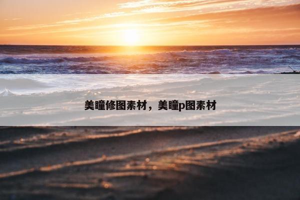 美瞳修图素材，美瞳p图素材
