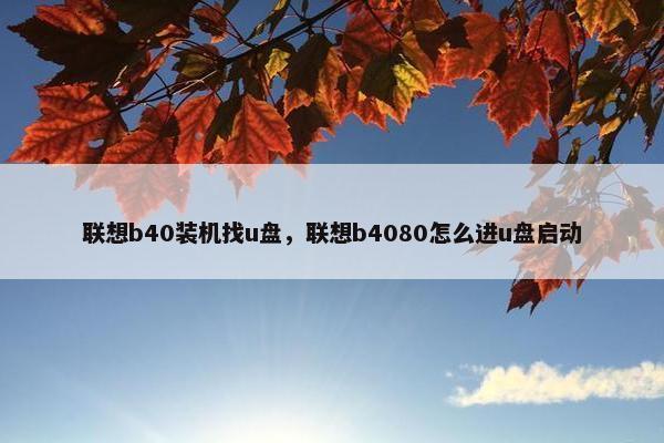 联想b40装机找u盘，联想b4080怎么进u盘启动
