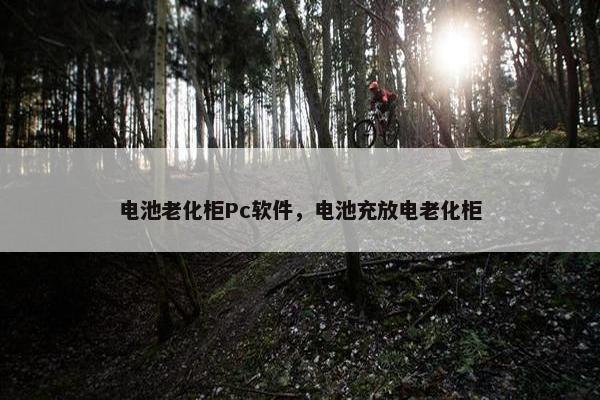 电池老化柜Pc软件，电池充放电老化柜