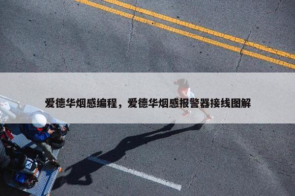 爱德华烟感编程，爱德华烟感报警器接线图解