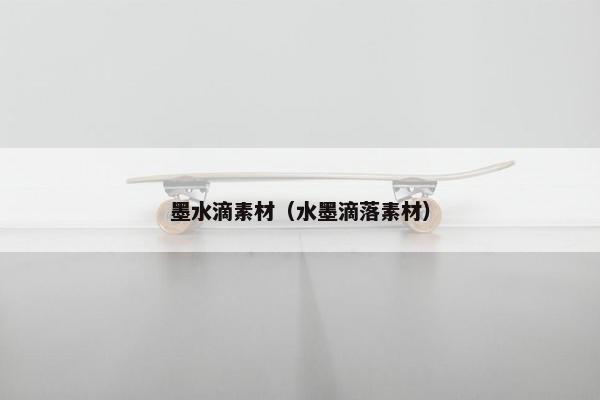 墨水滴素材（水墨滴落素材）