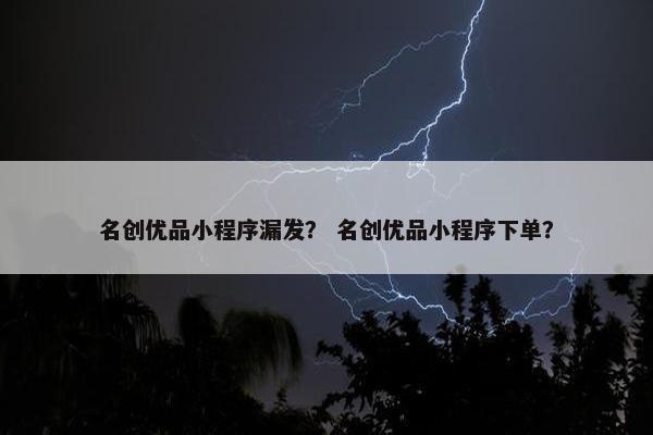 名创优品小程序漏发？ 名创优品小程序下单？