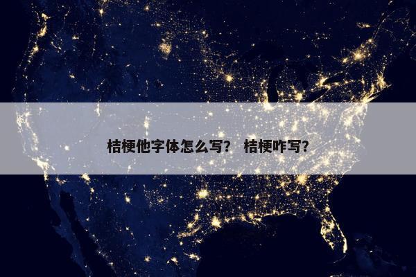 桔梗他字体怎么写？ 桔梗咋写？