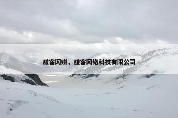 赚客网赚，赚客网络科技有限公司