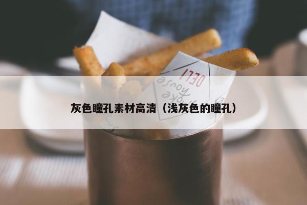 灰色瞳孔素材高清（浅灰色的瞳孔）