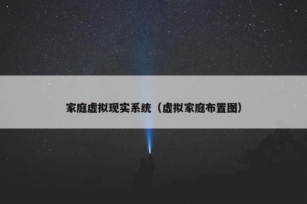 家庭虚拟现实系统（虚拟家庭布置图）