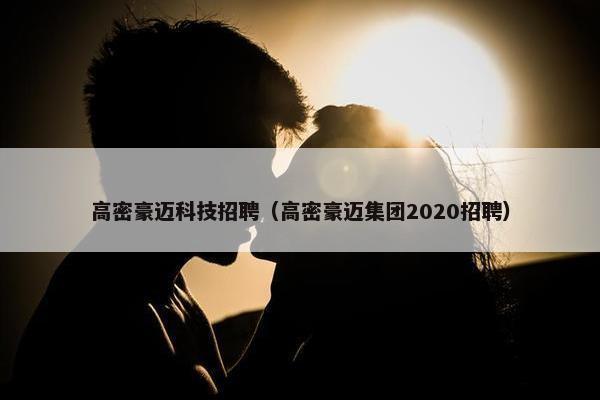 高密豪迈科技招聘（高密豪迈集团2020招聘）