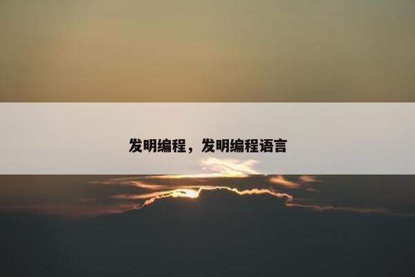 发明编程，发明编程语言