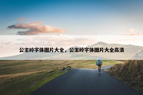 公主岭字体图片大全，公主岭字体图片大全高清