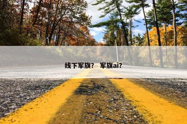 线下军旗？ 军旗ai？