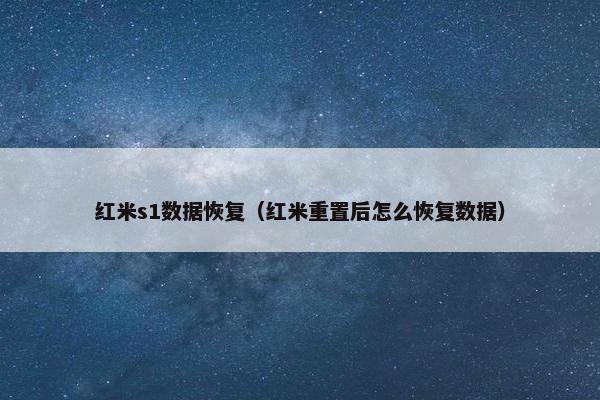 红米s1数据恢复（红米重置后怎么恢复数据）