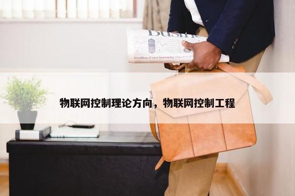 物联网控制理论方向，物联网控制工程