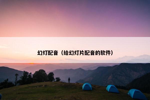 幻灯配音（给幻灯片配音的软件）