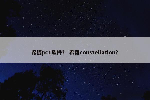 希捷pc1软件？ 希捷constellation？