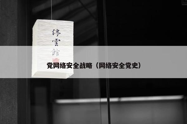 党网络安全战略（网络安全党史）