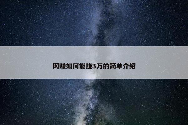 网赚如何能赚3万的简单介绍